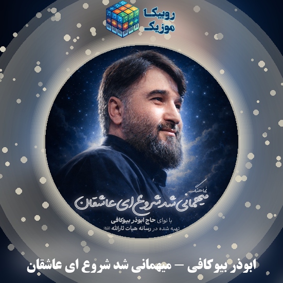 دانلود نماهنگ میهمانی شد شروع ای عاشقان ابوذر بیوکافی